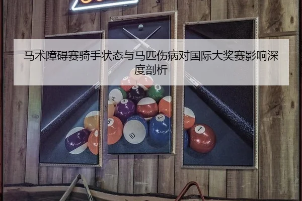 ma-shu-zhang-ai-sai-qi-shou-zhuang-tai-yu-ma-pi-shang-bing-dui-guo-ji-da-jiang-sai-ying-xiang-shen-du-pou-xi-2-102.jpg